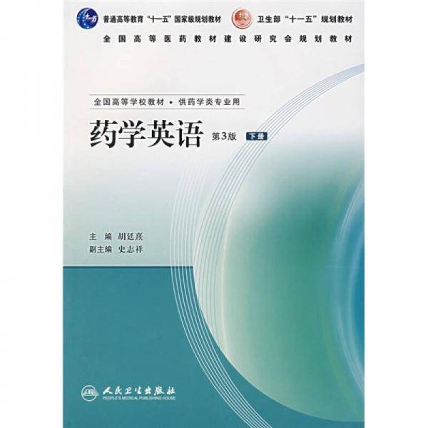 药学英语（下册）