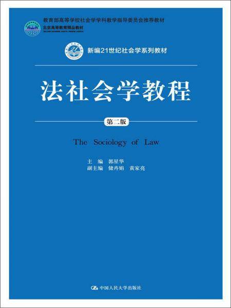 法社会学教程（第二版）