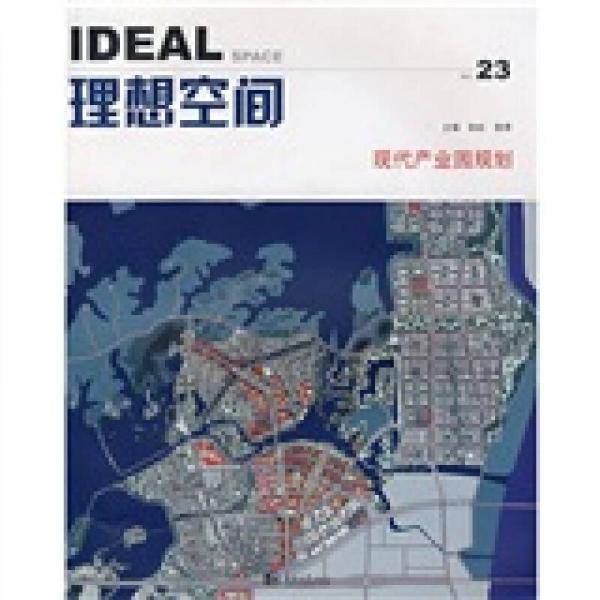理想空间23：现代产业园规划