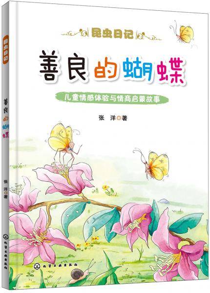昆虫日记--善良的蝴蝶