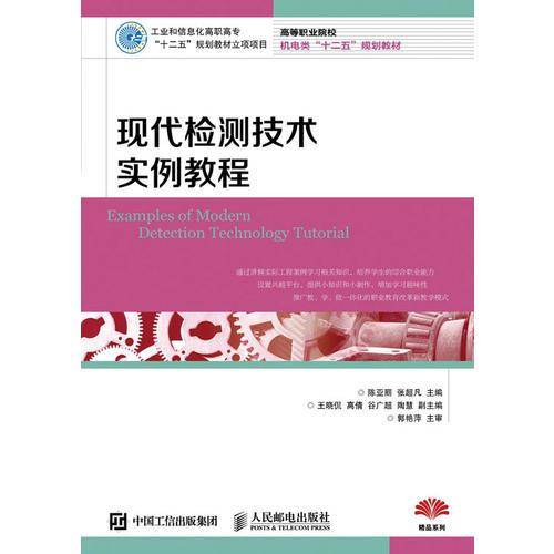 现代检测技术实例教程