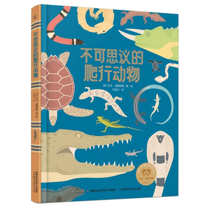 不可思议的爬行动物