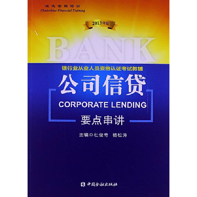 公司信贷2013年版要点串讲——银行从业考试辅导书