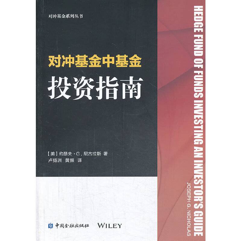 对冲基金中基金投资指南
