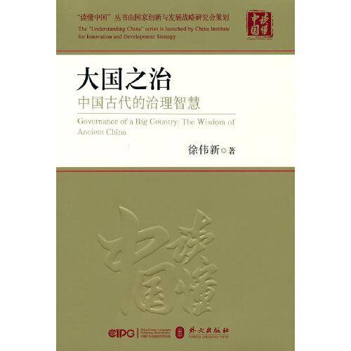 大国之治：中国古代的治理智慧
