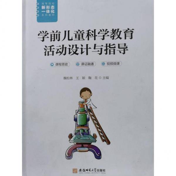 学前儿童科学教育活动设计与指导