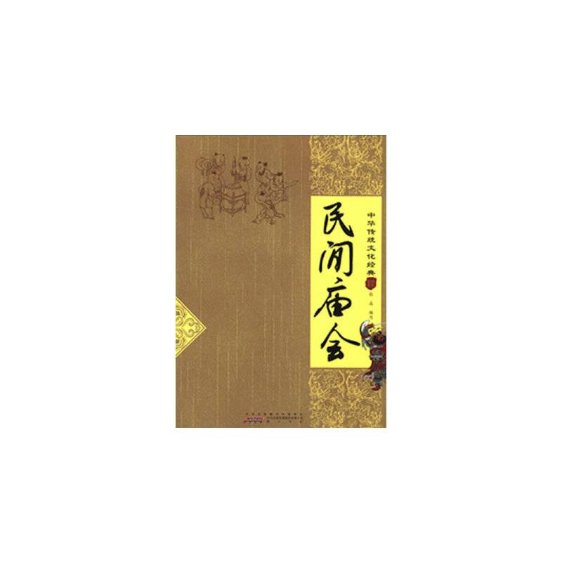 民间庙会-中华传统文化经典