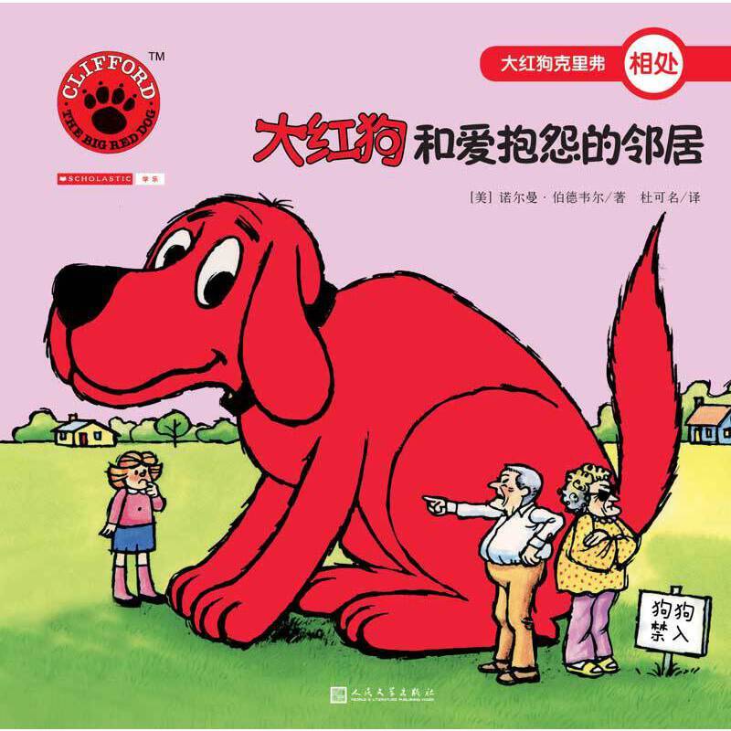 大红狗和爱抱怨的邻居