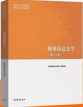 刑事诉讼法学（第四版）