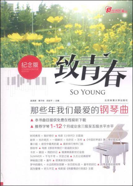 致青春――那些年我们爱的钢琴曲