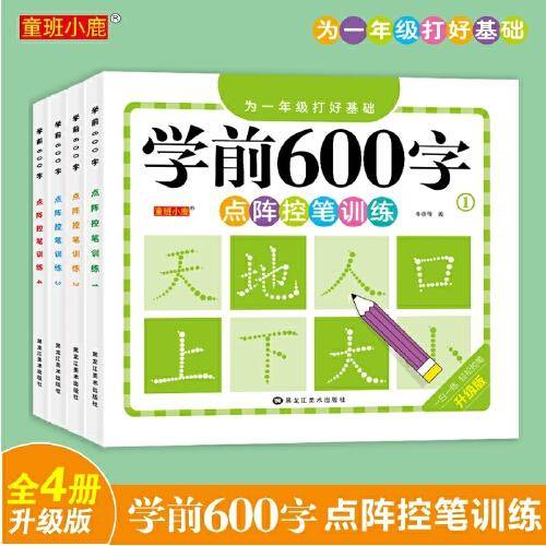 学前600字（全4册）幼儿园练习本点阵控笔训练字帖 幼小衔接一日一练 幼儿汉字描红3-6-12岁