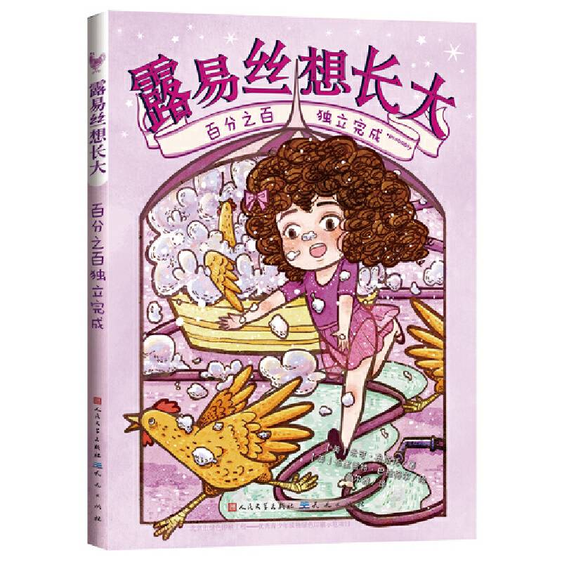 露易丝想长大：百分之百独立完成