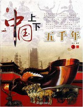 中国上下五千年