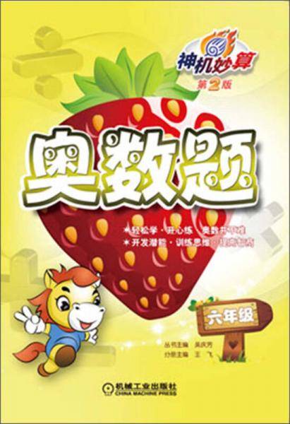 神机妙算·奥数题：6年级（第2版）