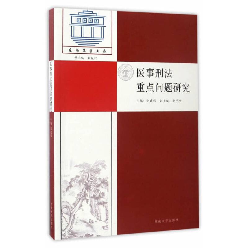 医事刑法重点问题研究