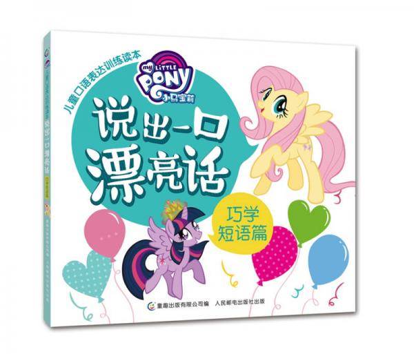 小马宝莉儿童口语表达训练读本 说出一口漂亮话：巧学短语篇