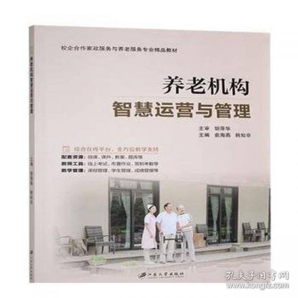 养老机构智慧运营与管理