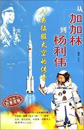 从加加林到杨利伟(人类征服太空的传奇)