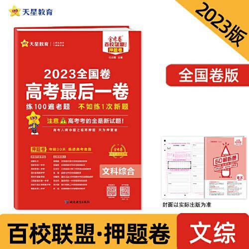 金考卷百校联盟 高考最后一卷（押题卷） 文科综合 全国卷 高三高考总复习命题预测 2023版天星教育
