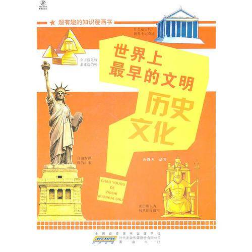 超有趣的知识漫画书・世界上最早的文明