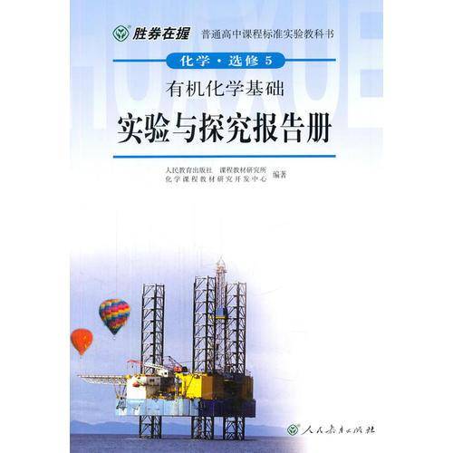 胜券在握 普通高中课程标准实验教科书 化学 选修5 有机化学基础 实验与探究报告册（双色版）