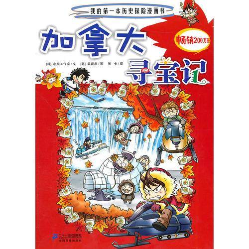 加拿大寻宝记