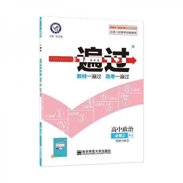一遍过必修2政治RJ（人教新教材）（经济与社会）2021学年适用--天星教育