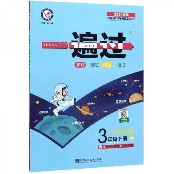 一遍过：小学英语（三年级下册RP三年级起点2020春季）