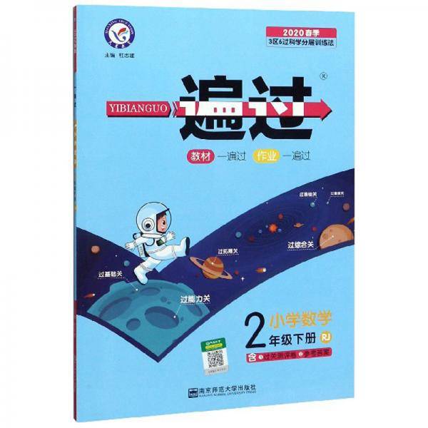 一遍过：小学数学（二年级下册RJ2020春季）