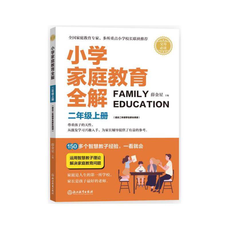 金星教育：小学家庭教育全解