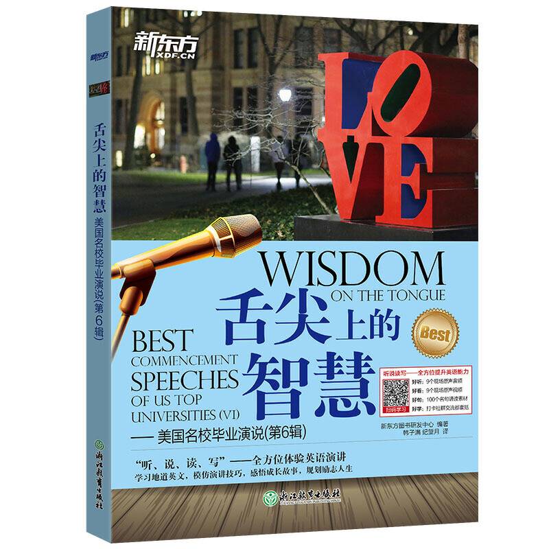 新东方 舌尖上的智慧——美国名校毕业演说