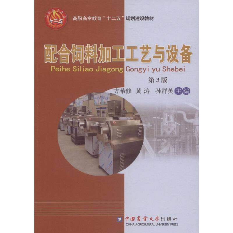 配合饲料加工工艺与设备