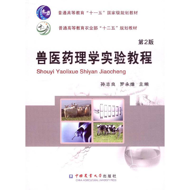 兽医药理学实验教程 第2版