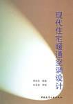现代住宅暖通空调设计