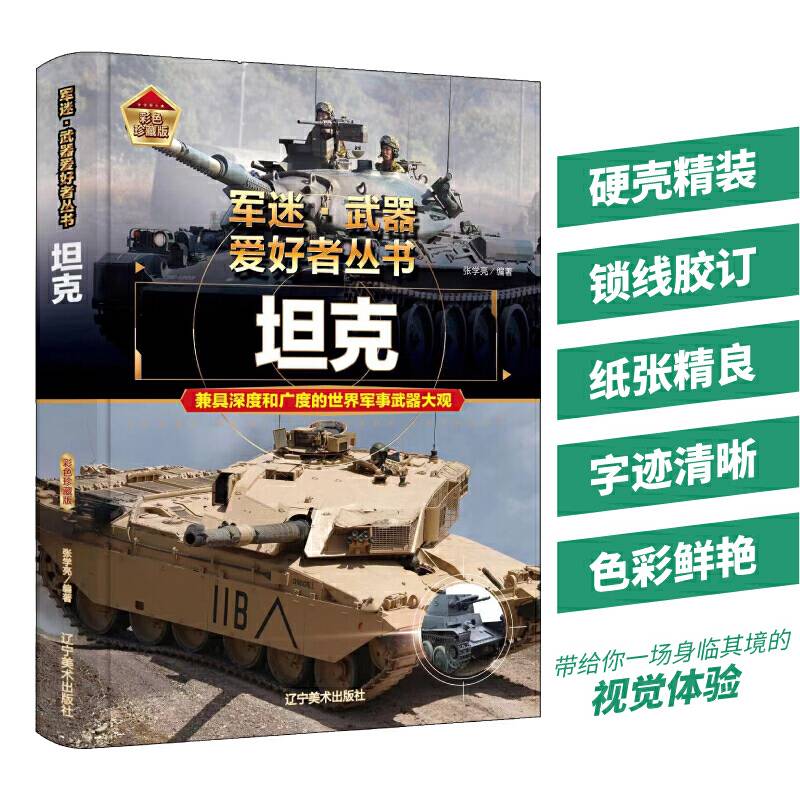【精装任选】军迷武器爱好者丛书-坦克 中国少年儿童军事百科全书科普世界名装甲车辆战经典战斗机步枪机枪单兵服衔功章特种战舰坦克导弹火炮枪杂志军事类特种兵书籍