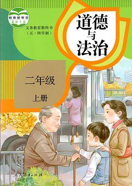 道德与法治 二年级 上册(五·四学制)