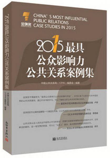 2015最具公众影响力公共关系案例集