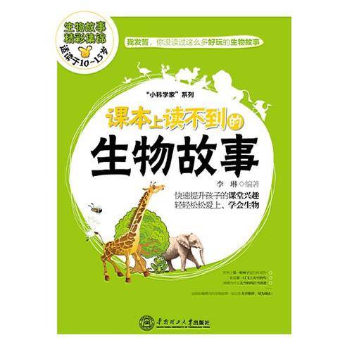 课本上读不到的生物故事（好玩有趣的科学知识，快速提升小孩课堂兴趣，让孩子轻松爱上生物、学会生物，适合10至15岁读者阅读）