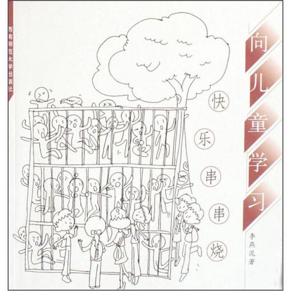 向儿童学习