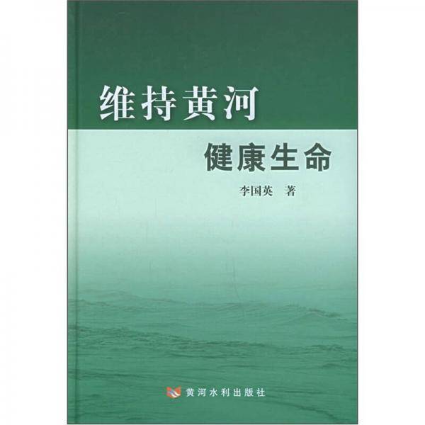 维持黄河健康生命