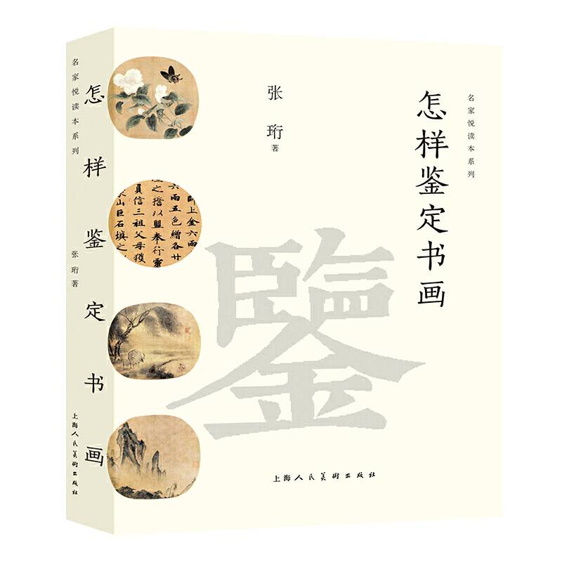 怎样鉴定书画——名家悦读本丛书