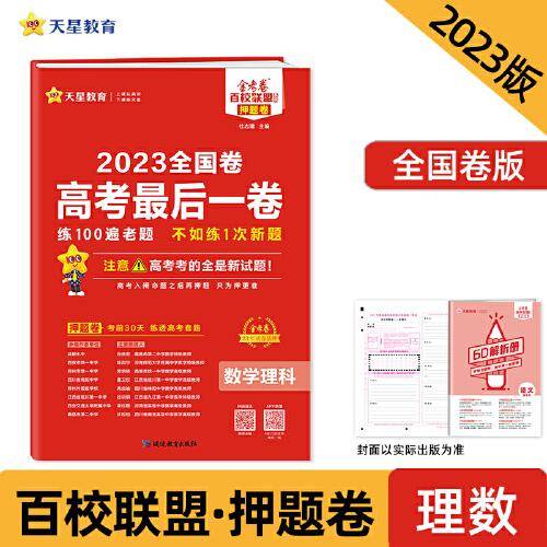 金考卷百校联盟 高考最后一卷（押题卷） 数学（理科） 全国卷 高三高考命题预测 2023版天星教育