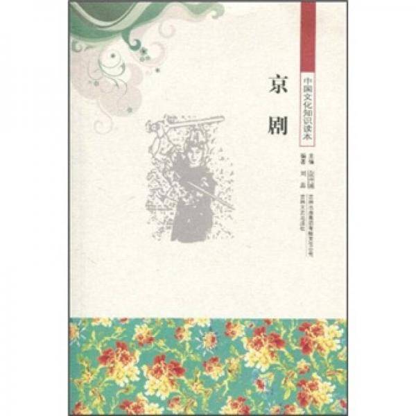 中国文化知识读本 京剧