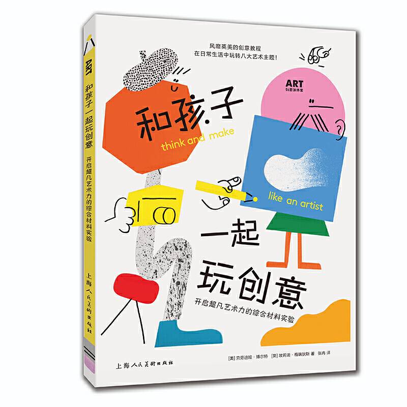 和孩子一起玩创意：开启超凡艺术力的综合材料实验——ART创意训练营