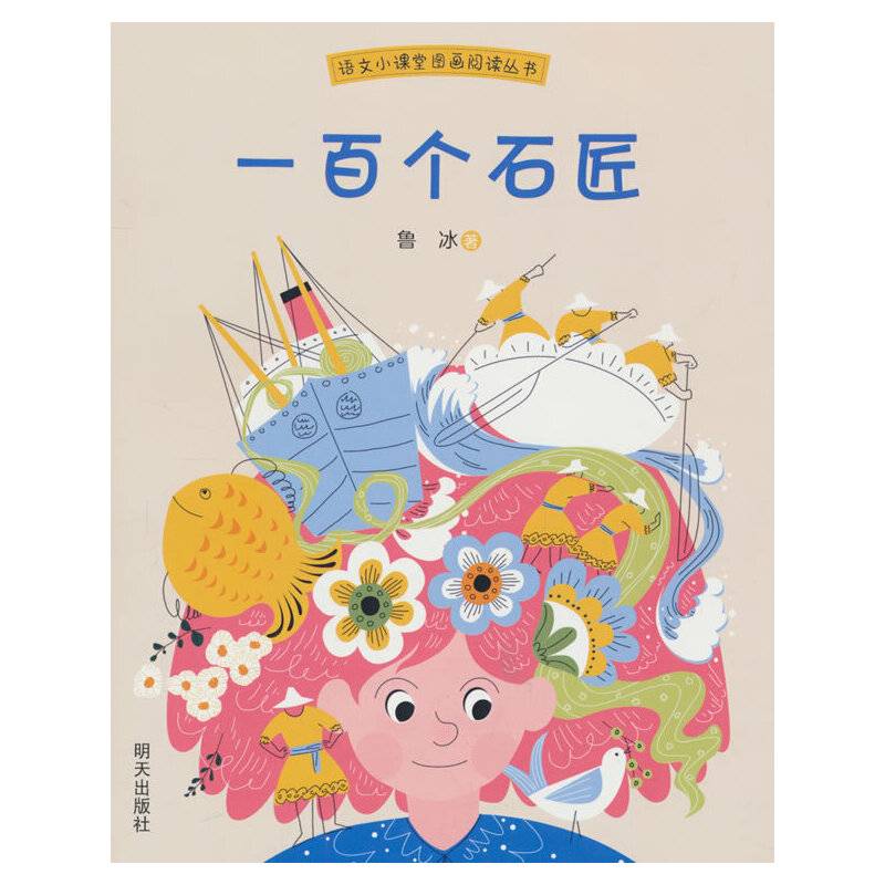 语文小课堂图画阅读丛书??一百个石匠