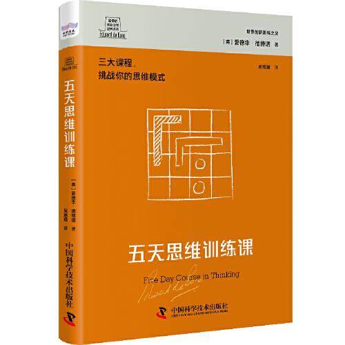 德博诺创新思考经典系列：五天思维训练课 世界创新思维之父爱德华·德博诺经典著作