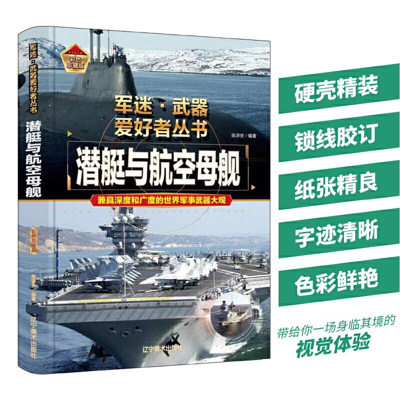 【精装任选】军迷武器爱好者丛书-潜艇与航空母舰 中国少年儿童军事百科全书科普世界名装甲车辆战经典战斗机步枪机枪单兵服衔功章特种战舰坦克导弹火炮枪杂志军事类特种兵书籍