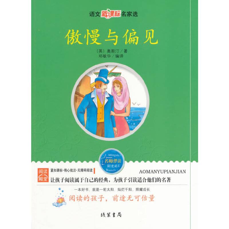 傲慢与偏见：语文新课标名家选