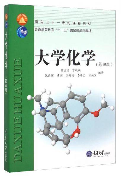 大学化学（第四版）