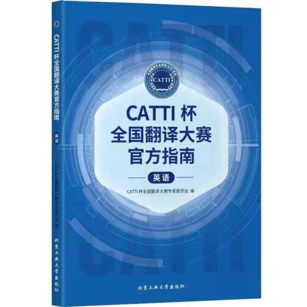 CATTl全国翻译大赛官方指南 英语